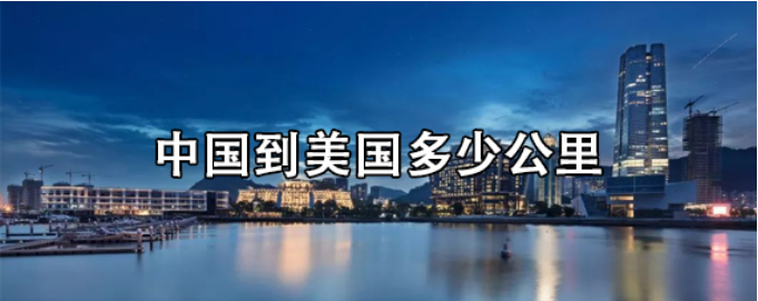 中國到美國的距離